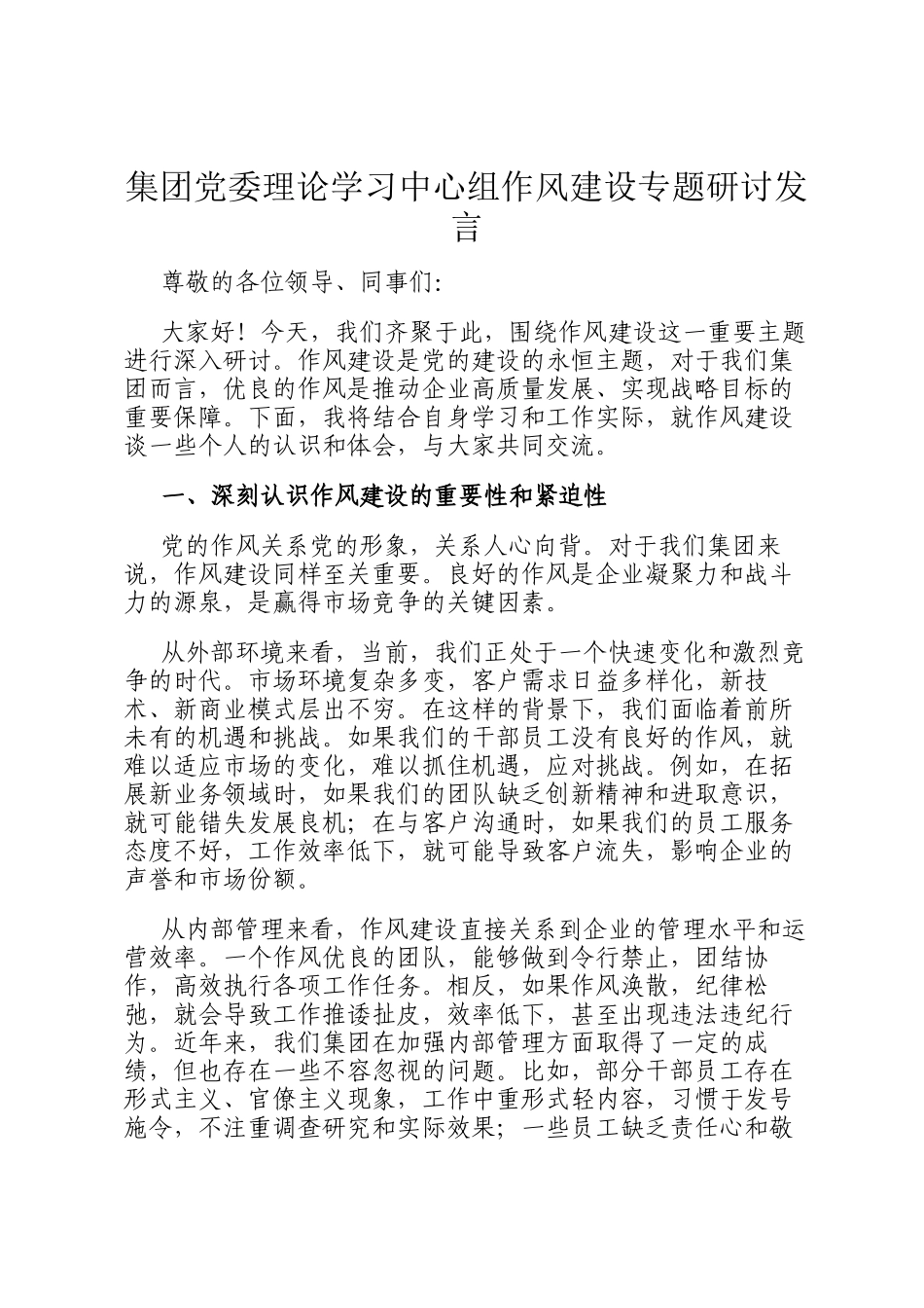 集团党委理论学习中心组作风建设专题研讨发言_第1页