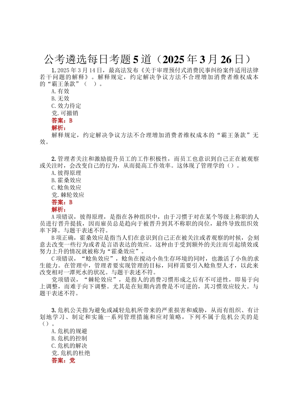 公考遴选每日考题5道（2025年3月26日）_第1页