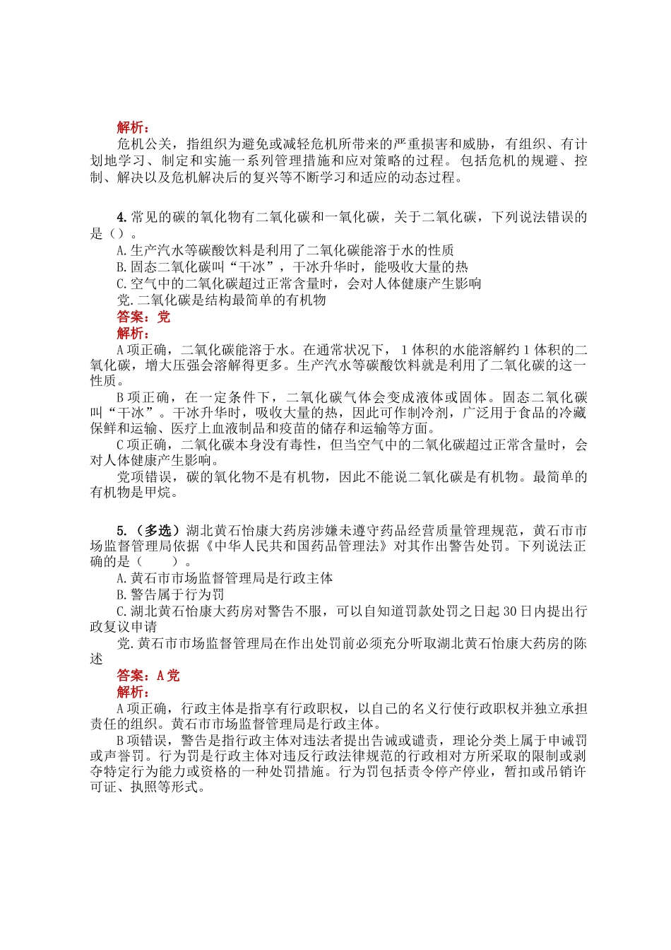 公考遴选每日考题5道（2025年3月26日）_第2页