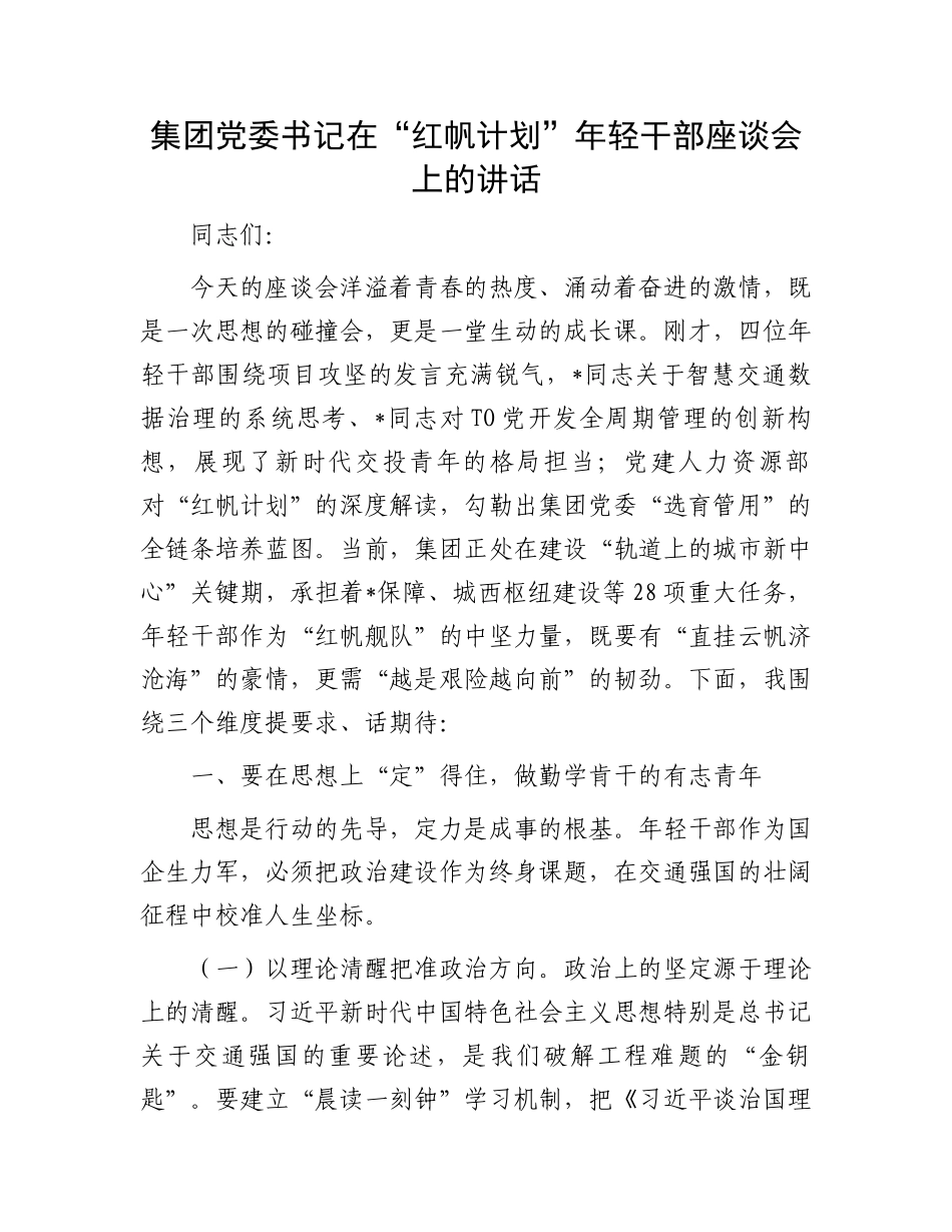 集团党委书记在“红帆计划”年轻干部座谈会上的讲话_第1页