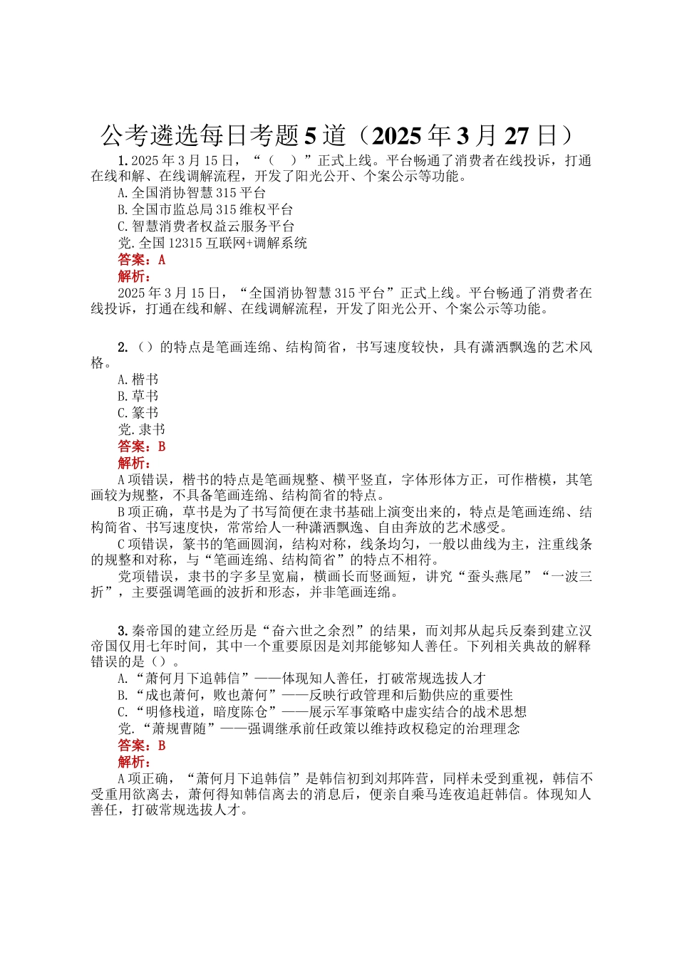 公考遴选每日考题5道（2025年3月27日）_第1页