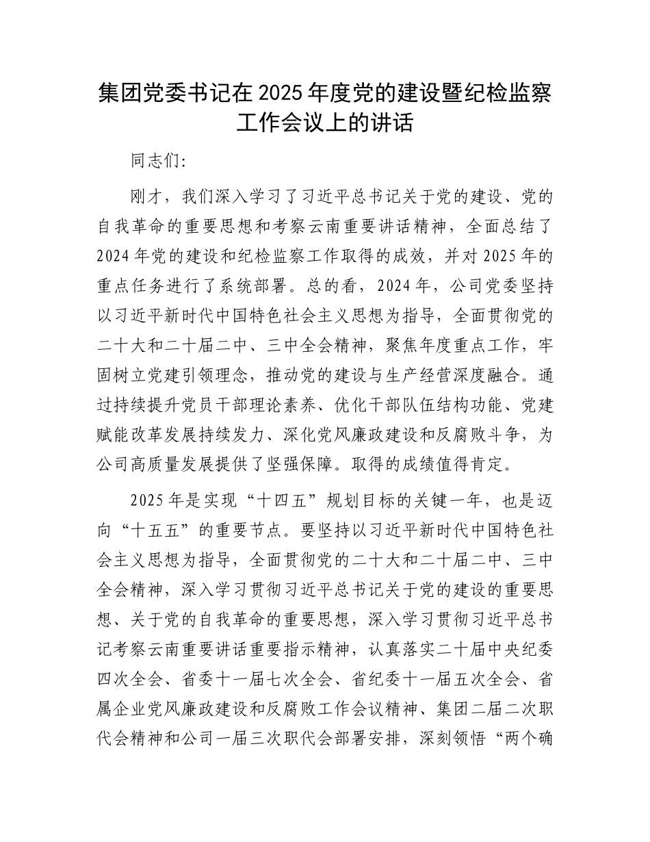 集团党委书记在2025年度党的建设暨纪检监察工作会议上的讲话_第1页