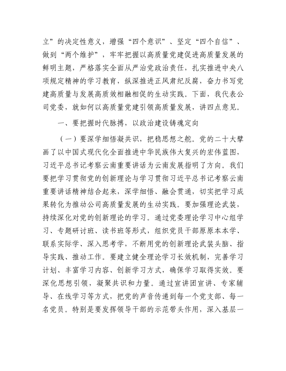 集团党委书记在2025年度党的建设暨纪检监察工作会议上的讲话_第2页