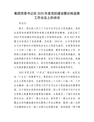 集团党委书记在2025年度党的建设暨纪检监察工作会议上的讲话