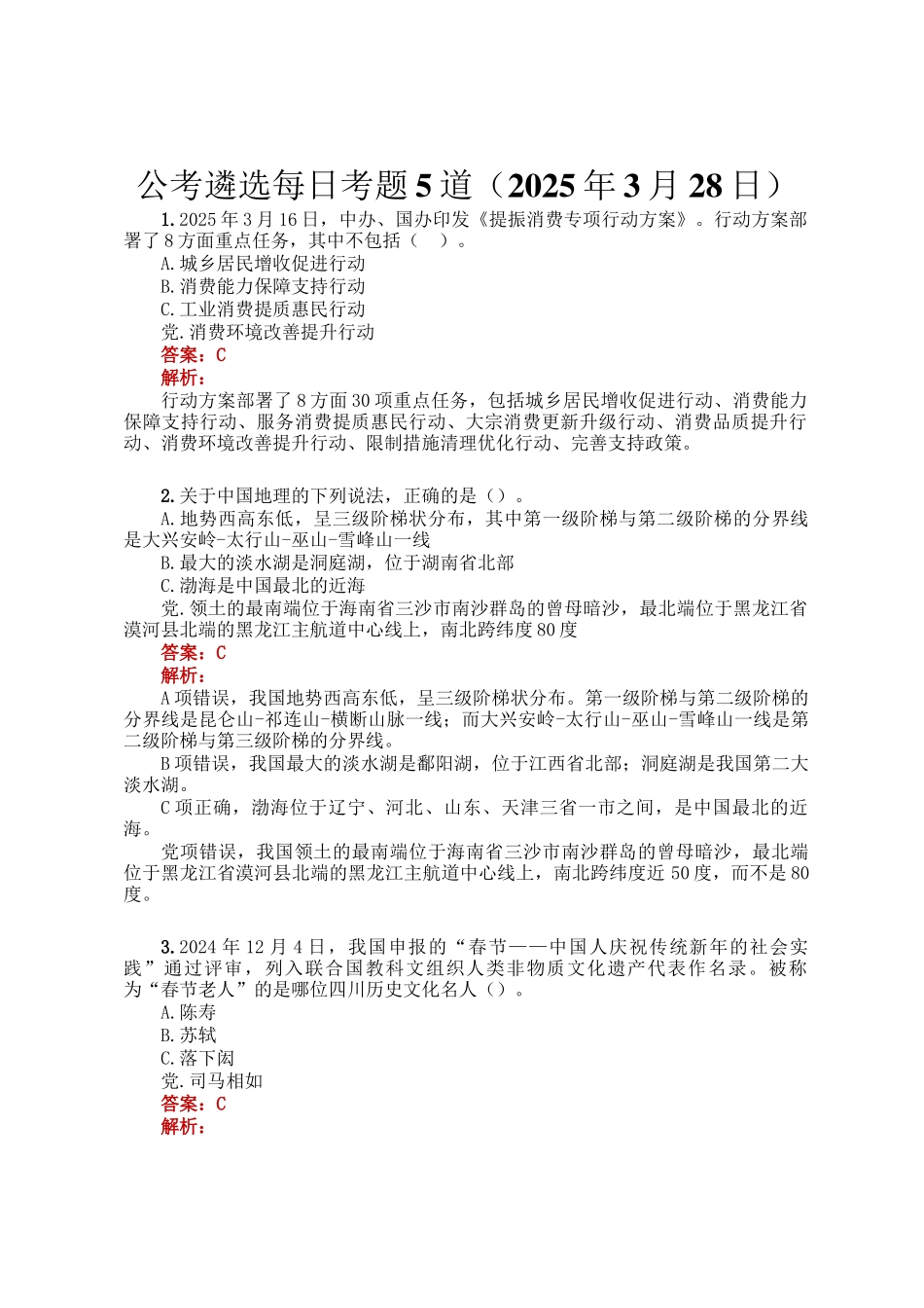 公考遴选每日考题5道（2025年3月28日）_第1页
