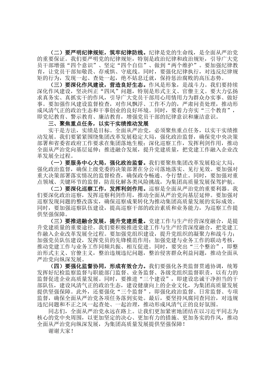 集团党委书记在2025年全面从严治党暨宣传思想文化工作会议上的讲话_第2页