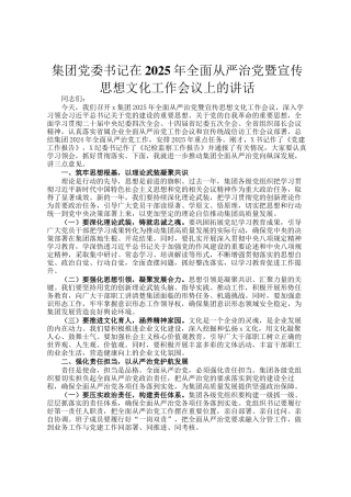 集团党委书记在2025年全面从严治党暨宣传思想文化工作会议上的讲话