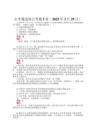 公考遴选每日考题5道（2025年3月29日）