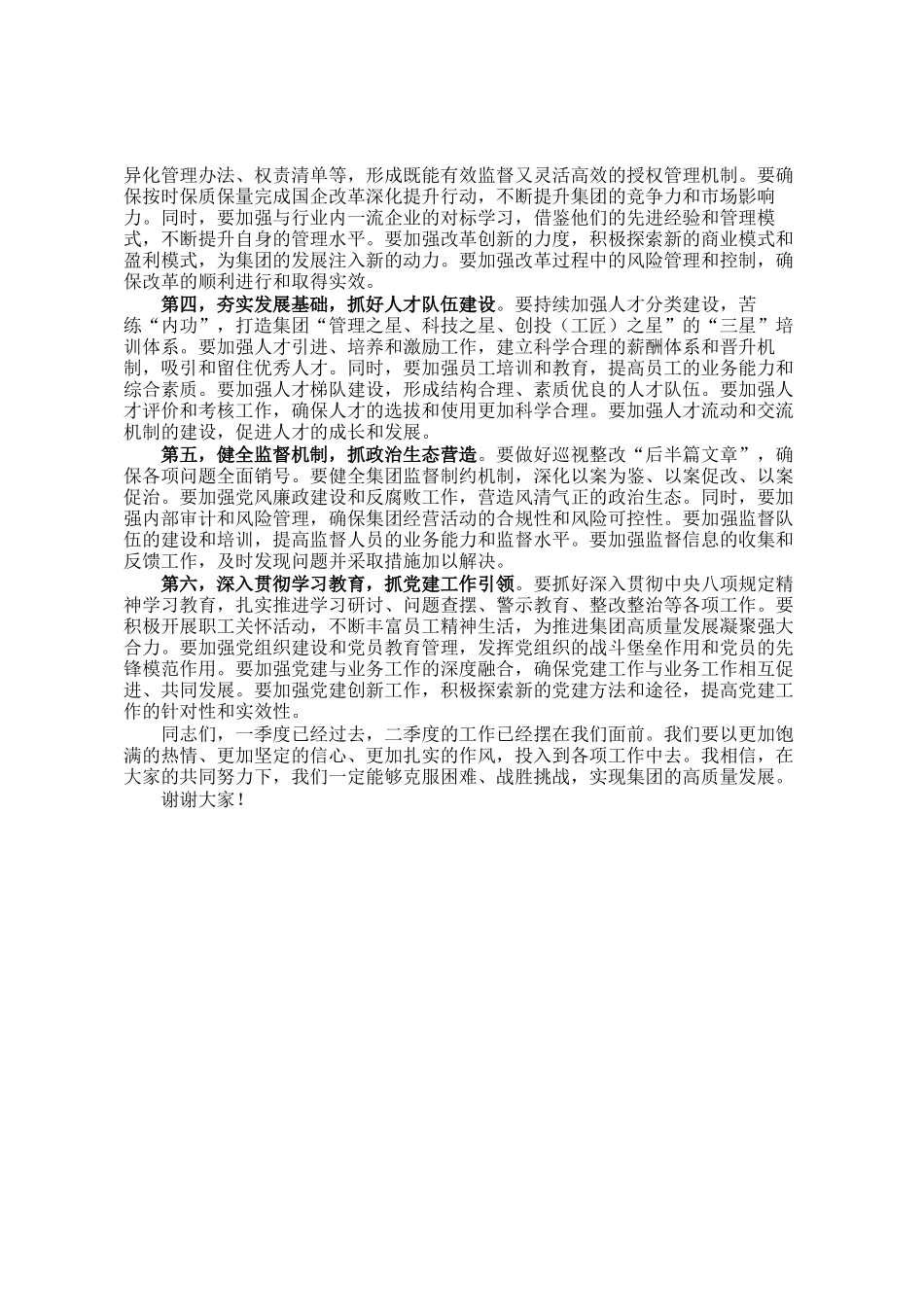 集团党委书记在2025年一季度经营形势分析会上的讲话_第2页