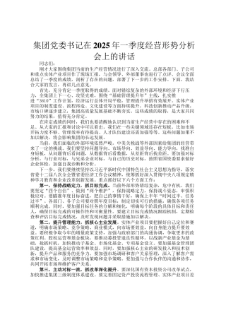 集团党委书记在2025年一季度经营形势分析会上的讲话