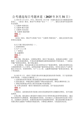 公考遴选每日考题5道（2025年3月31日）