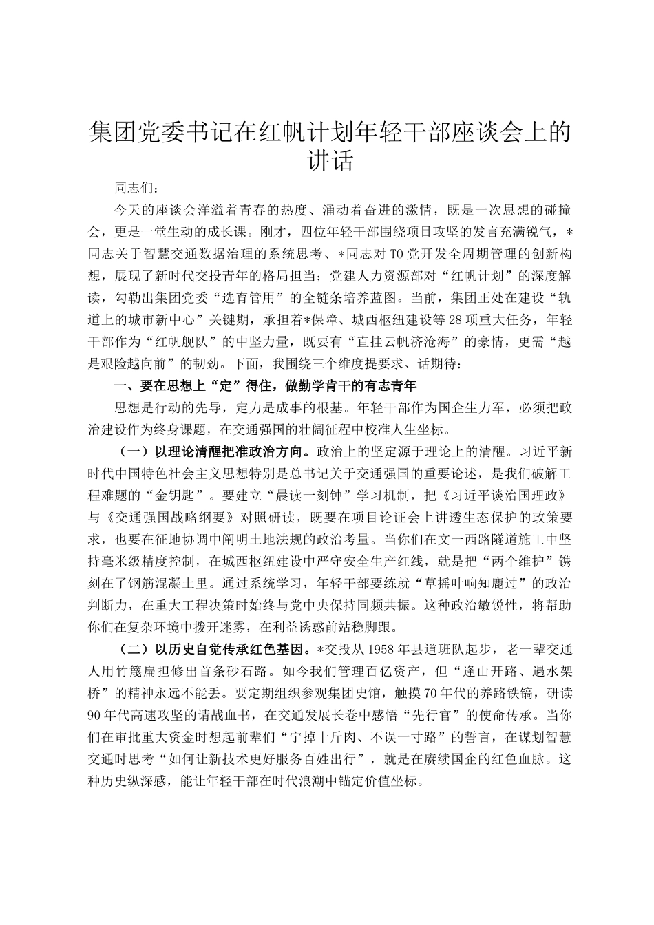 集团党委书记在红帆计划年轻干部座谈会上的讲话_第1页