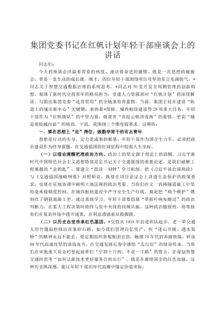 集团党委书记在红帆计划年轻干部座谈会上的讲话
