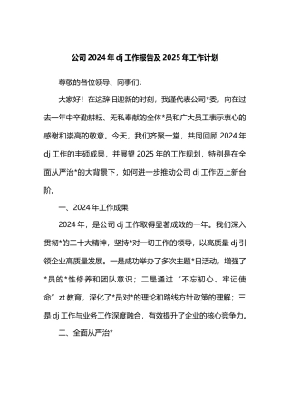 公司2024年党建工作报告及2025年工作计划