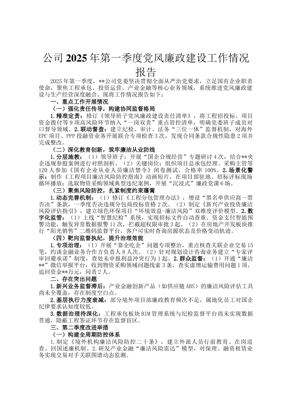 公司2025年第一季度党风廉政建设工作情况报告_第1页