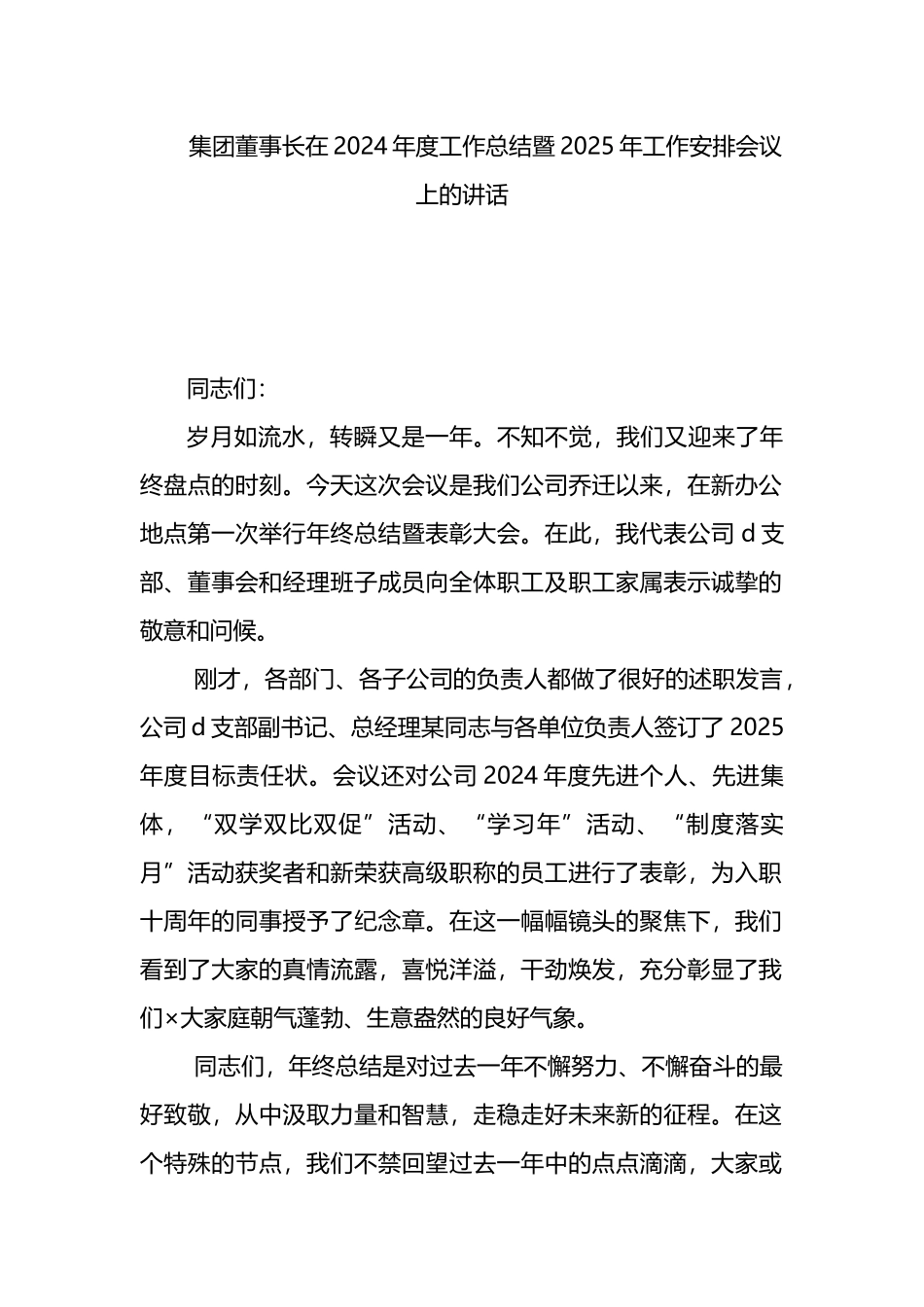 集团董事长在2024年度工作总结暨2025年工作安排会议上的讲话_第1页