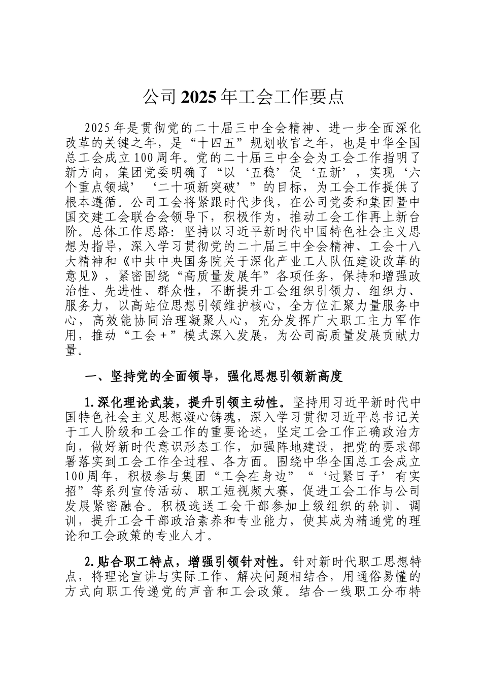 公司2025年工会工作要点_第1页