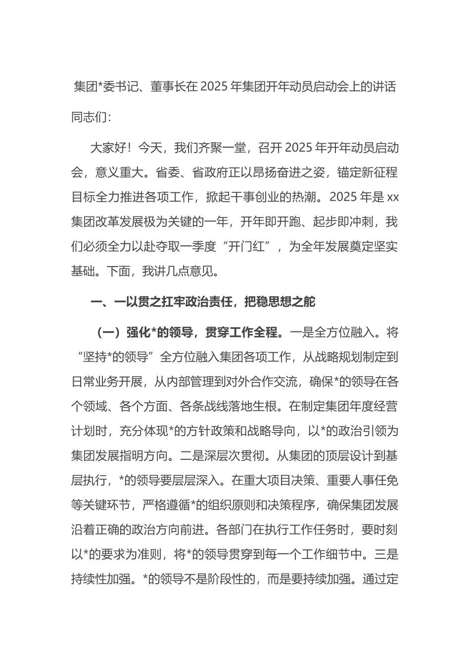 集团董事长在2025年集团开年动员启动会上的讲话_第1页