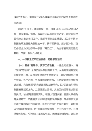 集团董事长在2025年集团开年动员启动会上的讲话