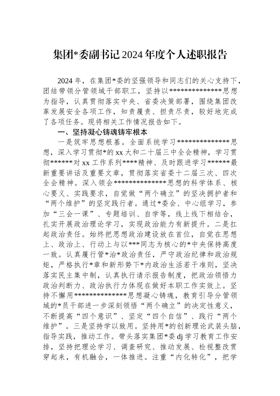 集团副书记2024年度个人述职报告_第1页