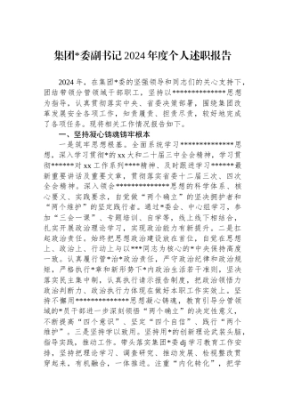 集团副书记2024年度个人述职报告