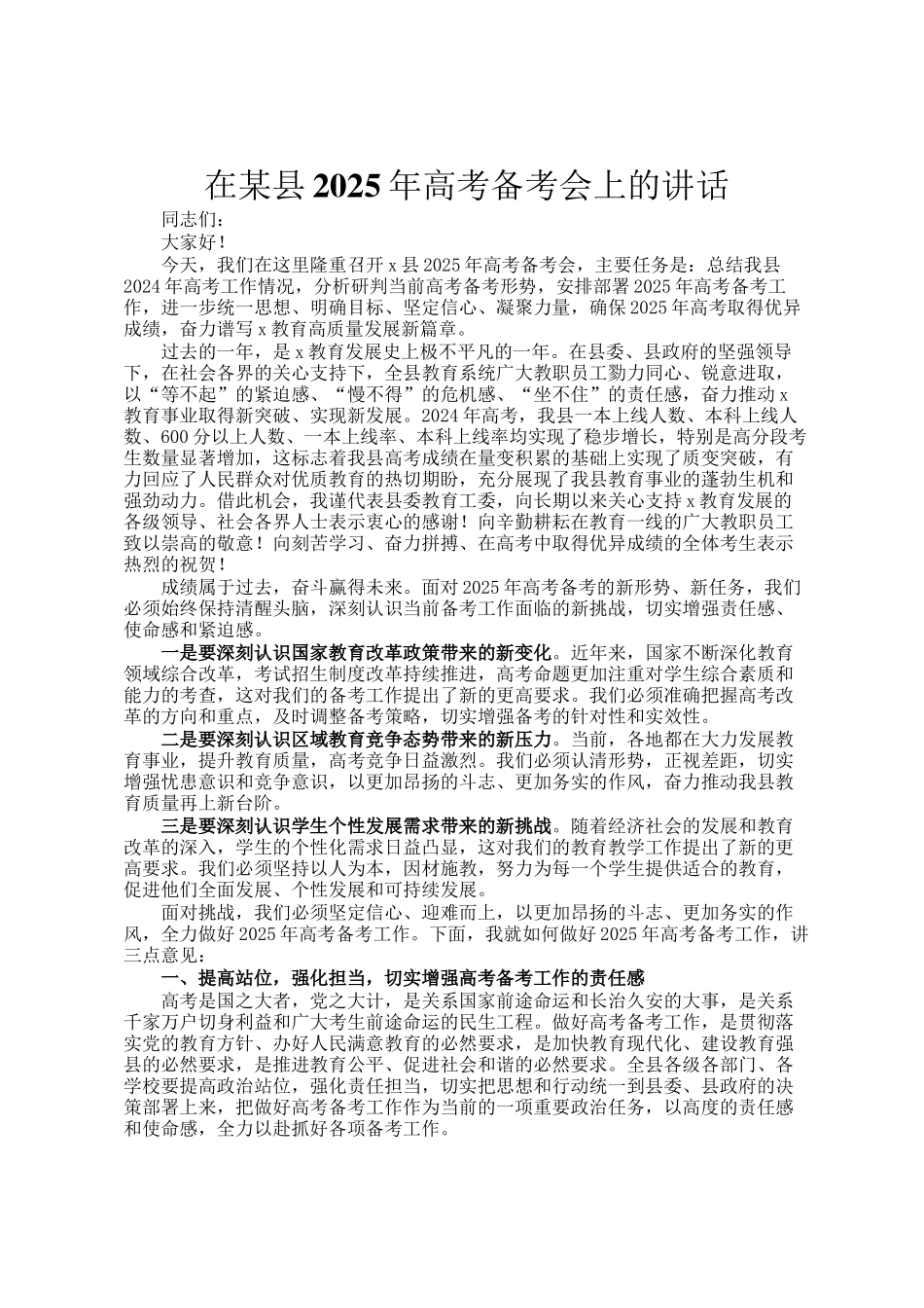 在某县2025年高考备考会上的讲话_第1页
