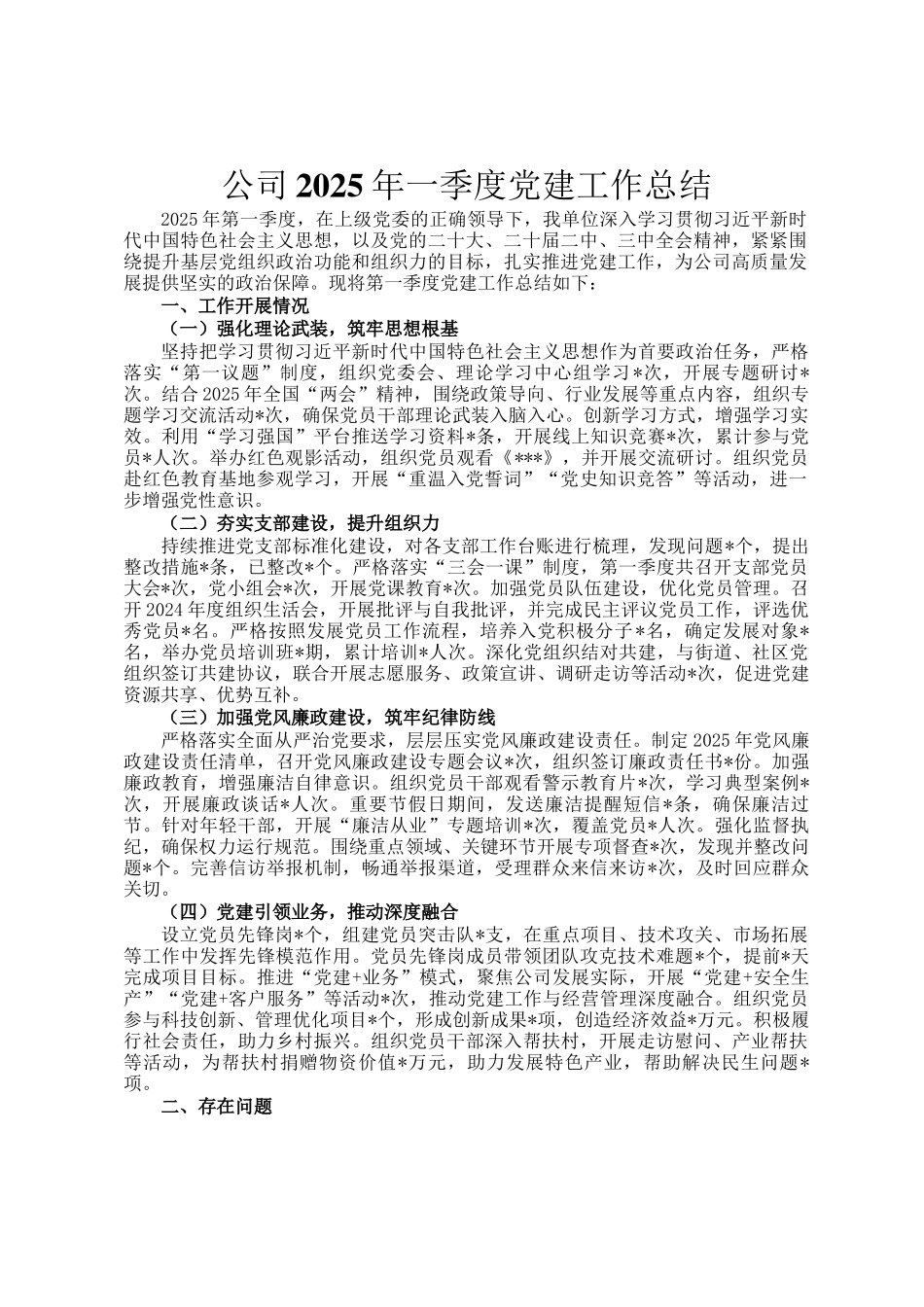 公司2025年一季度党建工作总结_第1页