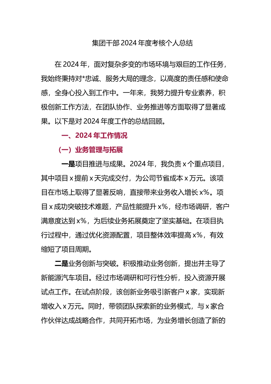 集团干部2024年度考核个人总结_第1页