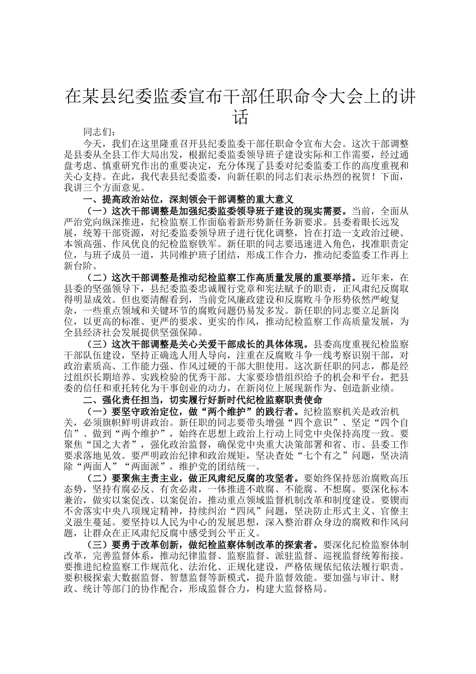 在某县纪委监委宣布干部任职命令大会上的讲话_第1页