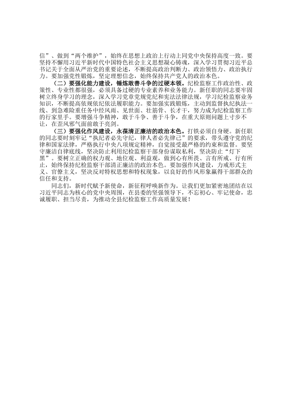 在某县纪委监委宣布干部任职命令大会上的讲话_第3页