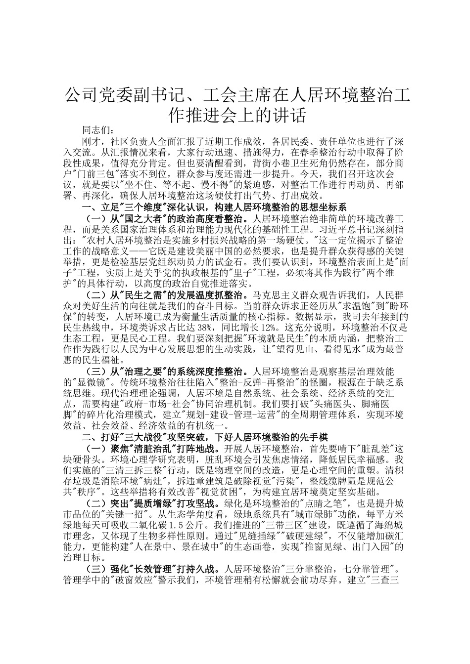 公司党委副书记、工会主席在人居环境整治工作推进会上的讲话_第1页