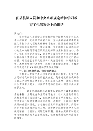 在某县深入贯彻中央八项规定精神学习教育工作部署会上的讲话