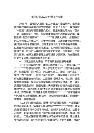 集团公司2025年党委工作安排计划