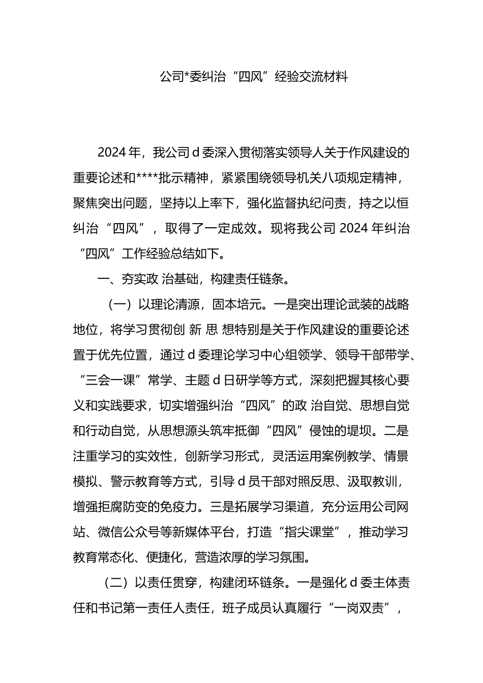 公司党委纠治“四风”经验交流材料_第1页