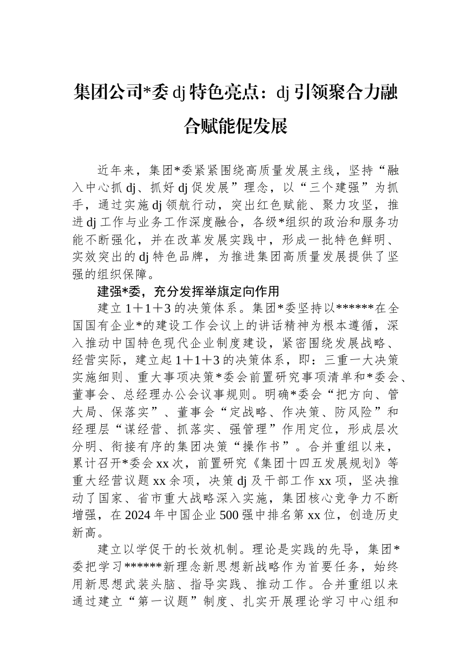 集团公司党委党建特色亮点：党建引领聚合力融合赋能促发展_第1页