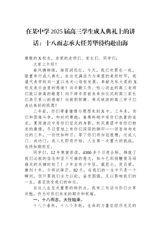 在某中学2025届高三学生成人典礼上的讲话：十八而志承大任芳华待灼赴山海