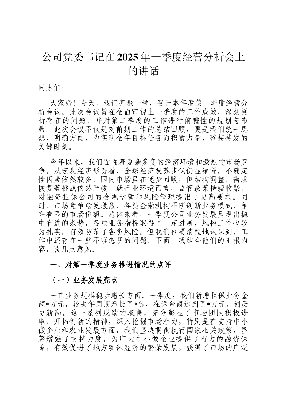 公司党委书记在2025年一季度经营分析会上的讲话_第1页