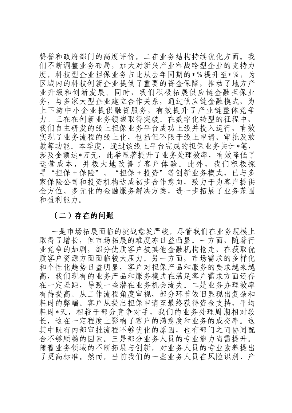 公司党委书记在2025年一季度经营分析会上的讲话_第2页