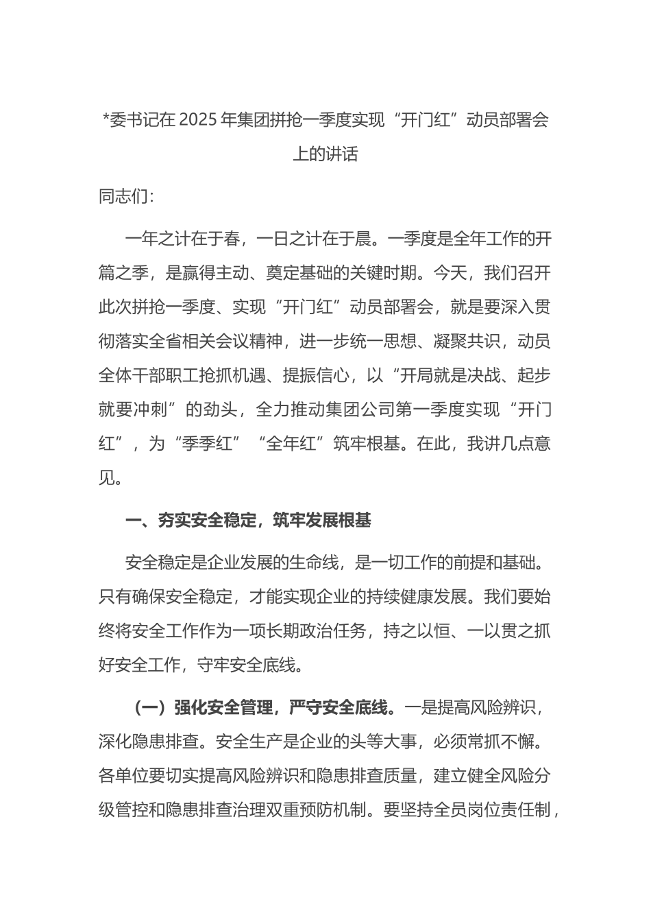 集团拼抢一季度实现“开门红”动员部署会上的讲话_第1页