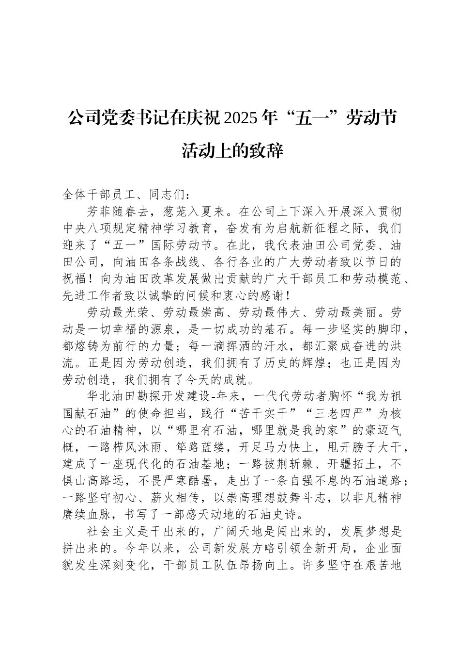 公司党委书记在庆祝2025年“五一”劳动节活动上的致辞_第1页
