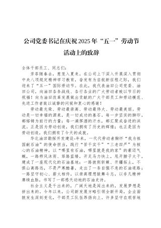 公司党委书记在庆祝2025年“五一”劳动节活动上的致辞