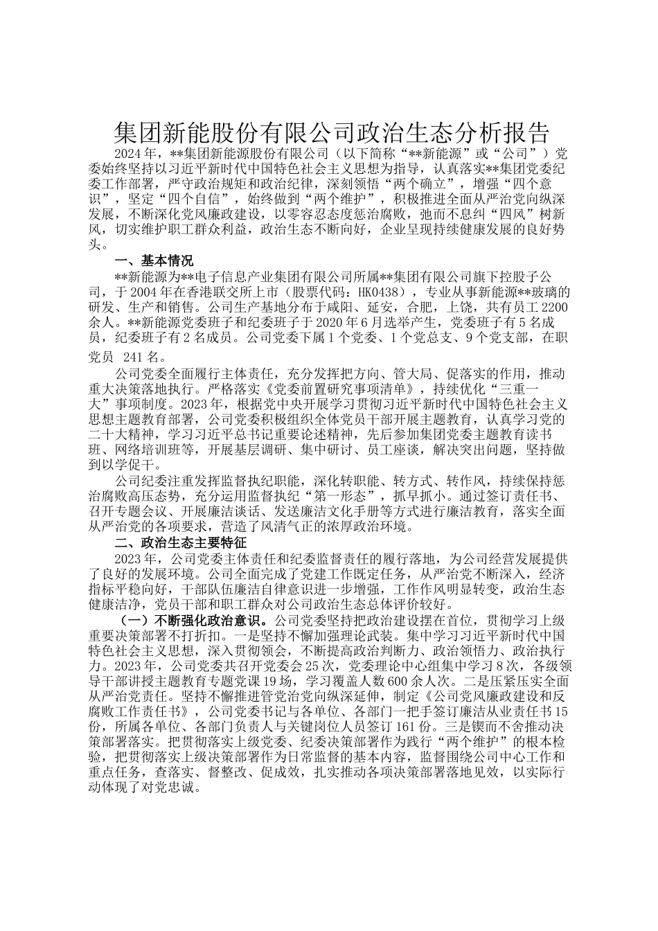 集团新能股份有限公司政治生态分析报告_第1页