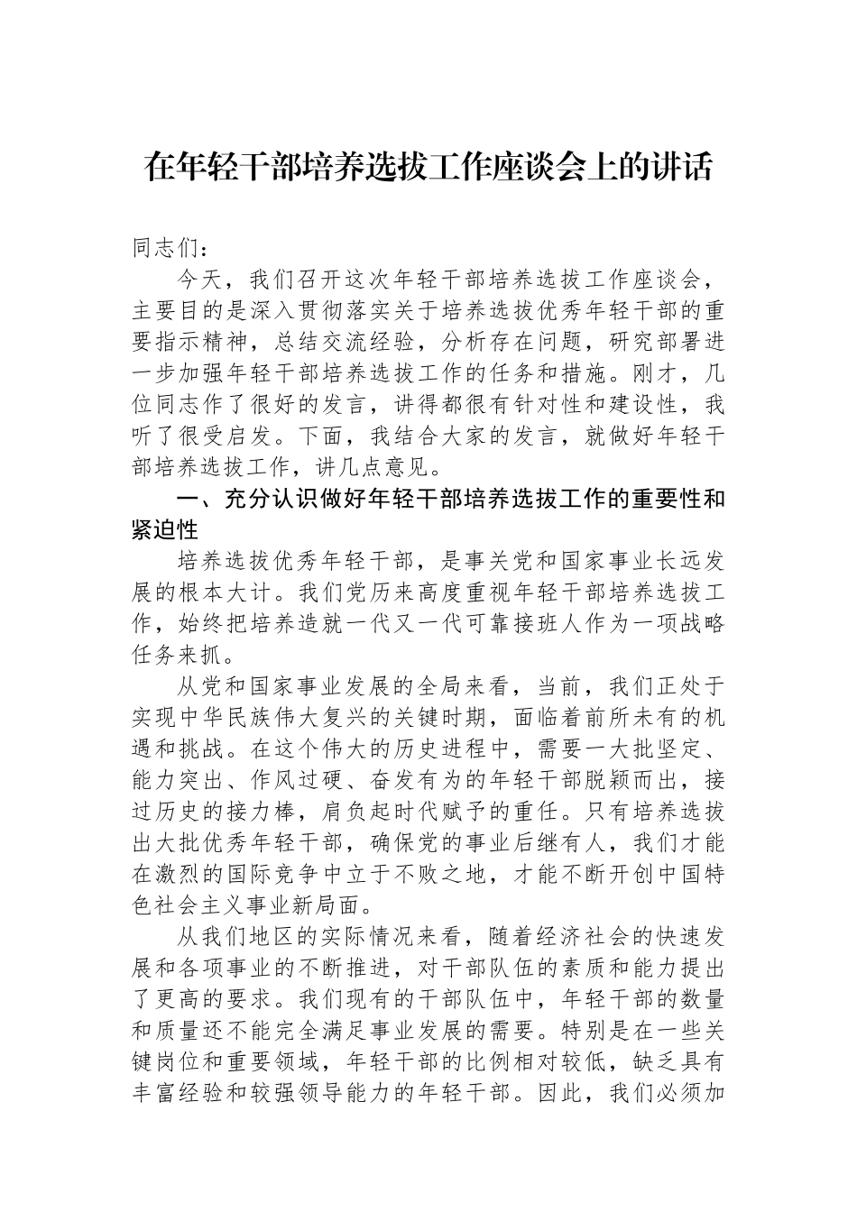 在年轻干部培养选拔工作座谈会上的讲话_第1页