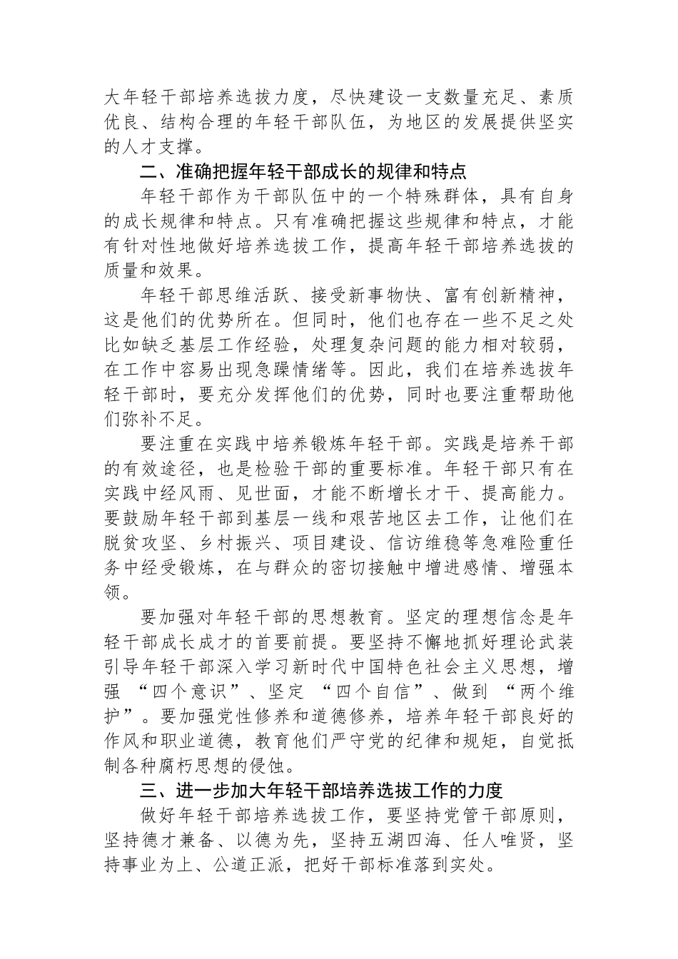 在年轻干部培养选拔工作座谈会上的讲话_第2页