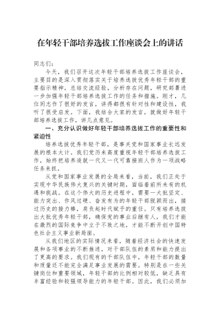 在年轻干部培养选拔工作座谈会上的讲话