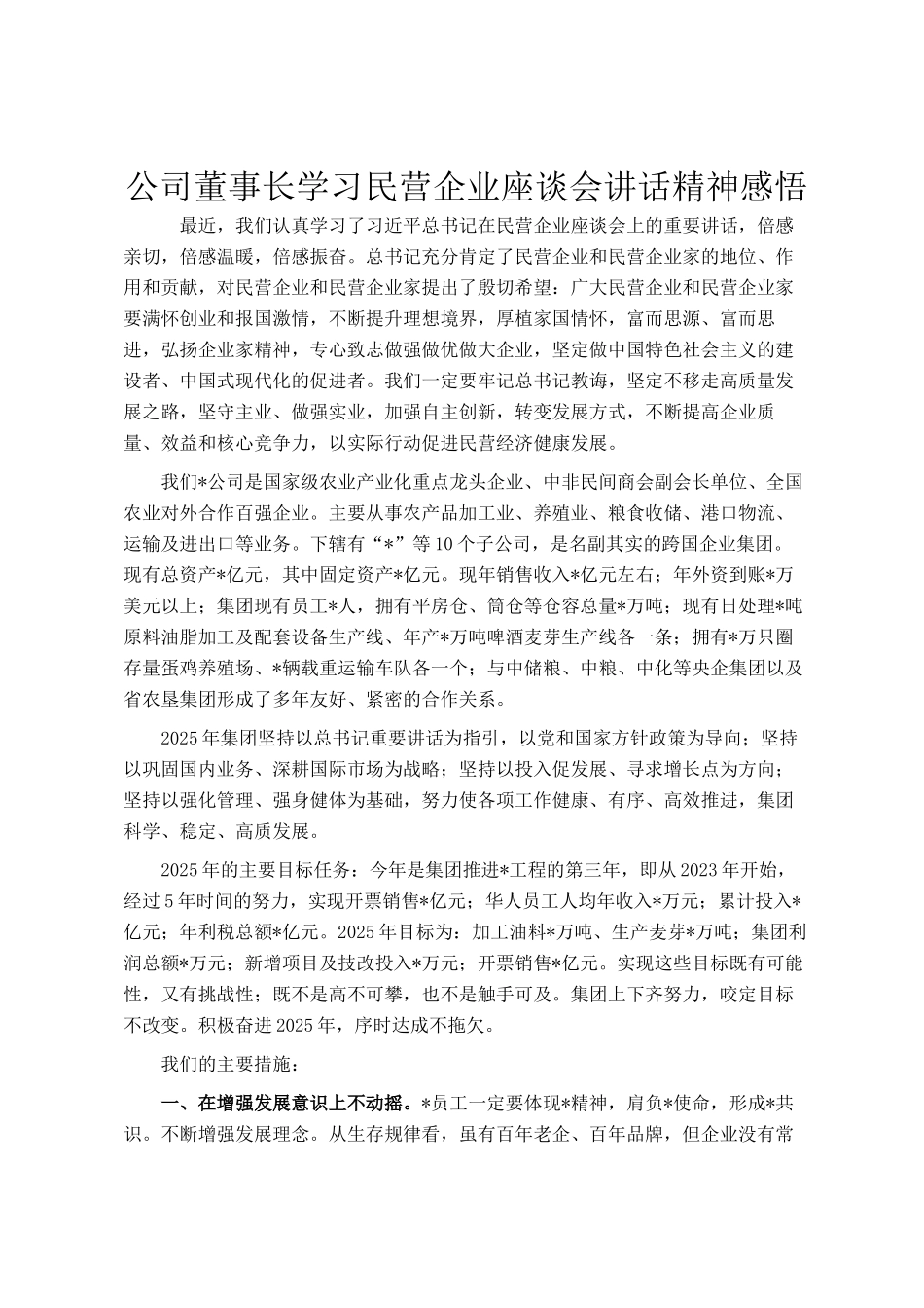 公司董事长学习民营企业座谈会讲话精神感悟_第1页
