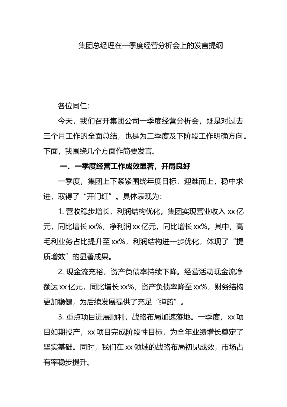 集团总经理在一季度经营分析会上的发言提纲_第1页