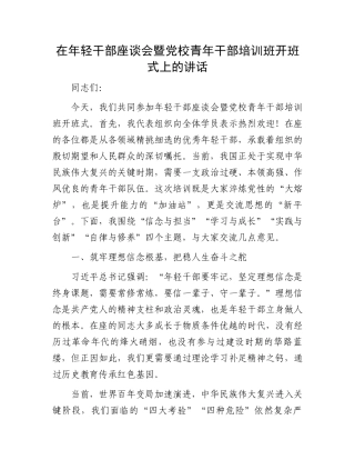 在年轻干部座谈会暨党校青年干部培训班开班式上的讲话