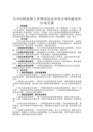 公司纪检监察工作规范化法治化正规化建设年行动方案