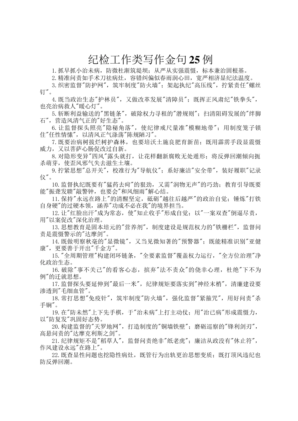 纪检工作类写作金句25例_第1页